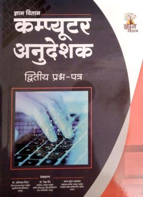 Gyan Vitan Computer Instructor (Computer Anudeshak) Paper 2 By Dr. Avinesh Pawar ,Dr. Rekha Jain And Shyam Sunder Agarwal Latest Edition